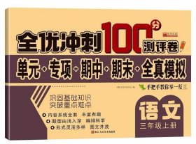 全优冲刺100分测评卷 语文三年级上册