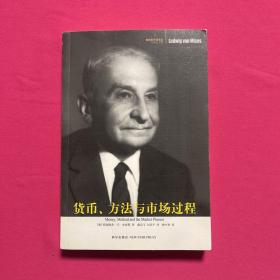 货币、方法与市场过程