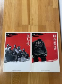 血与铁 血色黄昏 二册合售 包邮 九品