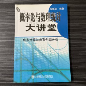 概率论与数理统计大讲堂:焦点运算与典型例题分析