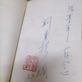 雪土 作者签赠盖章本