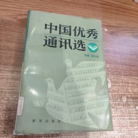 中国优秀通讯选 上 馆藏全新未阅