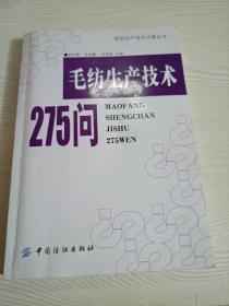 毛纺生产技术275问