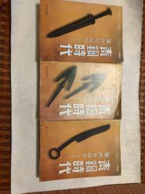 青铜时代的:《鳄鱼战争》、《蜥蜴战争》、《终结战争》共三册