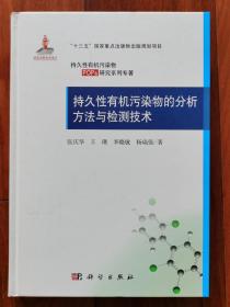 持久性有机污染物的分析方法与检测技术