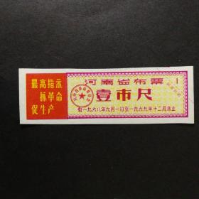 1968年9月至1969年河南省语录布票一市尺（保真）