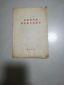 全国老中医赴京秘方交流会，《特效单方》