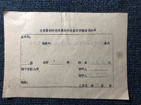 梅兰芳1961年支付稿费通知单（珍贵史料，可遇不可求）