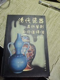 清代瓷器真伪鉴别与价值评估 2004年一版一印