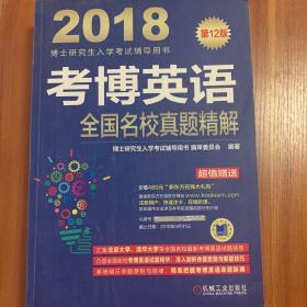 2018博士研究生入学考试辅导用书 考博英语全国名校真题精解