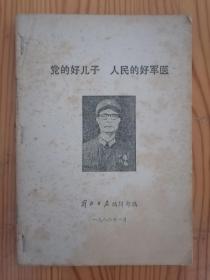 1980年解放日报编辑部编《党的好儿子，人民的好军医》（58面）