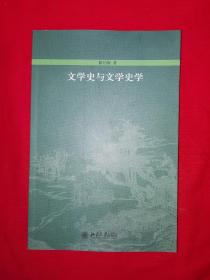 名家经典丨文学史与文学史学（全一册）16开452页大厚本，印数稀少！