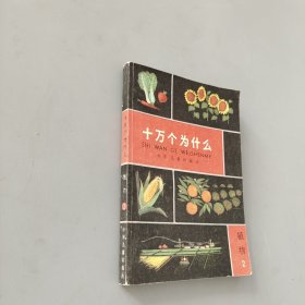 十万个为什么 植物2