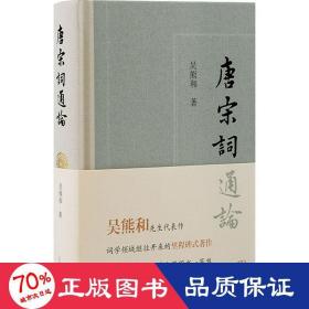 唐宋詞通論 古典文學(xué)理論 吳熊和