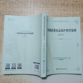 金融消费权益保护典型案例（2017）