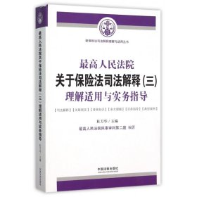 最高人民法院关于保险法司法解释（三）理解适用与实务指导