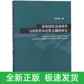 深化國有企業(yè)改革與國有資本出資人制度研究