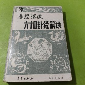 易经探微《六十四卦经解》读 如图现货速发