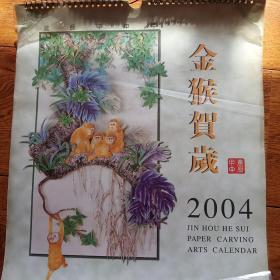 2004年 挂历金猴贺岁