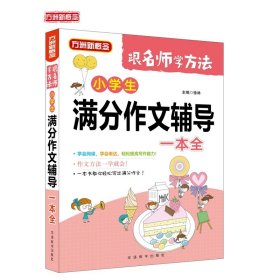 【正版新书】方洲新概念：小学生满分作文辅导一本全