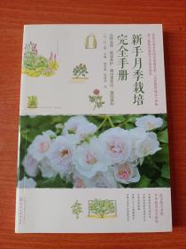 新手月季栽培完全手册：品种选择·栽培养护·病虫害防治·庭院搭配