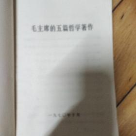 毛主席的五篇哲学著作