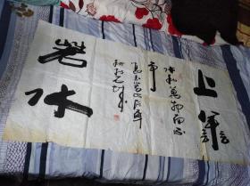 中国书画家协会副主席，中国当代书画名家协会理事：葛玉芳书法精品《上善若水 水和万物而不争》尺寸138cm * 70cm【保真】