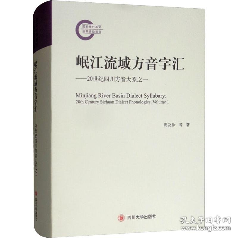 岷江流域方音字汇——20世纪四川方音大系之一