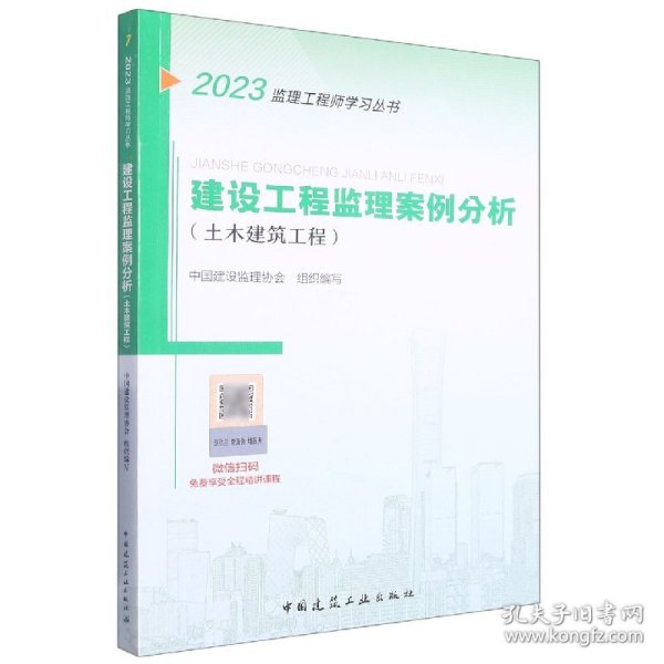 2021年监理工程师考试用书：建设工程监理案例分析(土木建筑工程)