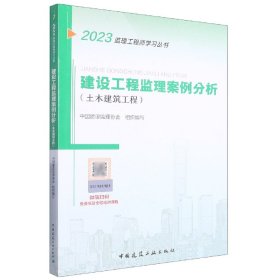 2021年监理工程师考试用书：建设工程监理案例分析(土木建筑工程)