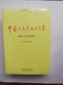 中国共产党的九十年
