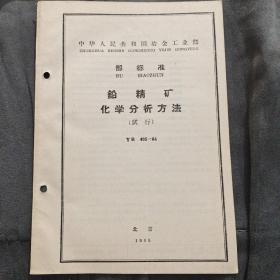 铅精矿化学分析方法