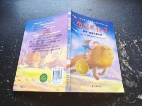 纳尼亚传奇：狮子、女巫和魔衣柜（小译林国际大奖童书）
