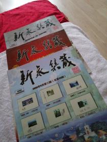 新永集藏。2olo年6月第2期，3月第1期，9月第3期。3本合售。