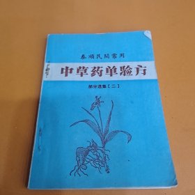 中草药单验方（二）