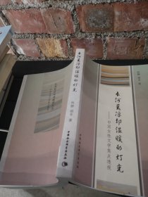 长河荒凉却温暖的灯光：中国女性文学焦点透视