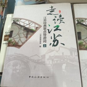 走读江苏 : 江苏经典景点导游词. 下册