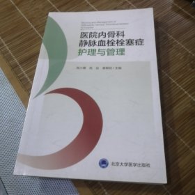 医院内骨科静脉血栓栓塞症护理与管理