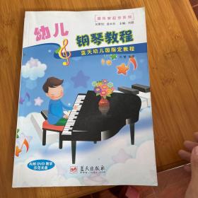 音乐家起步系列·蓝天幼儿园指定教程：幼儿钢琴教程