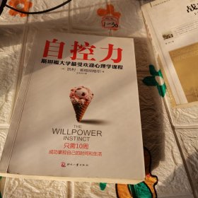 自控力：斯坦福大学最受欢迎心理学课程