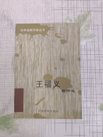 吉林省劇作家叢書---王福義劇作選