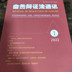 自然辩证法通讯 2022年第1期