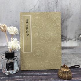 台湾艺文印书馆版 明石光霽撰《春秋書法鉤元》（25开 锁线胶订）