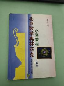 北京数学奥林匹克 小学教材 二年级【有点破损】