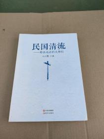 民国清流1：那些远去的大师们