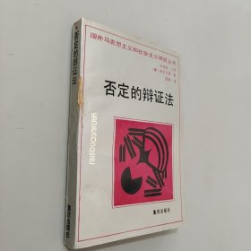 否定的辩证法