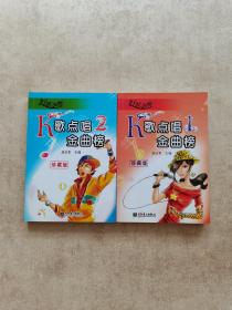 好歌不断：K歌点唱金曲榜（1、2）珍藏版