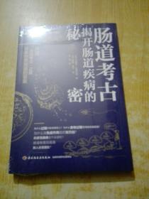 肠道考古：揭开肠道疾病的秘密(未拆封)