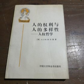 人的权利与人的多样性——人权哲学[美]米尔恩 著；夏勇、张志铭 译中国大百科全书出版社