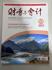 财务与会计2024年第13期